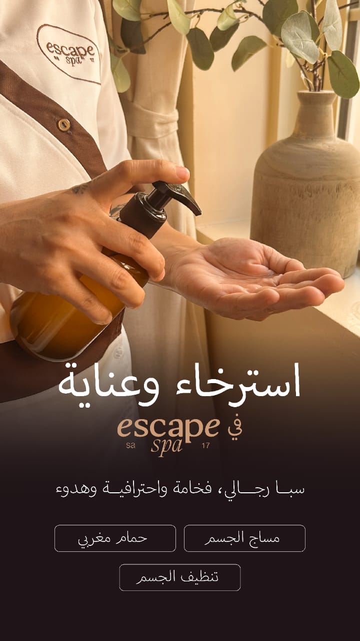 استرخاء وعناية في اسكيب سبا